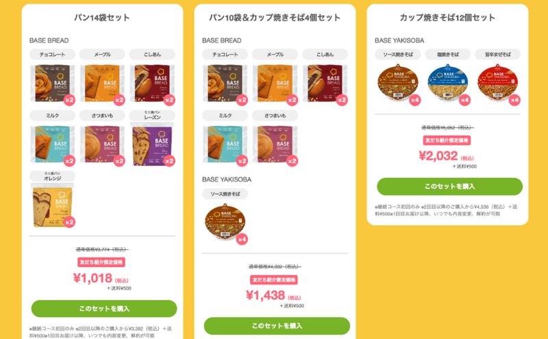 ベースフード:友達紹介キャンペーン