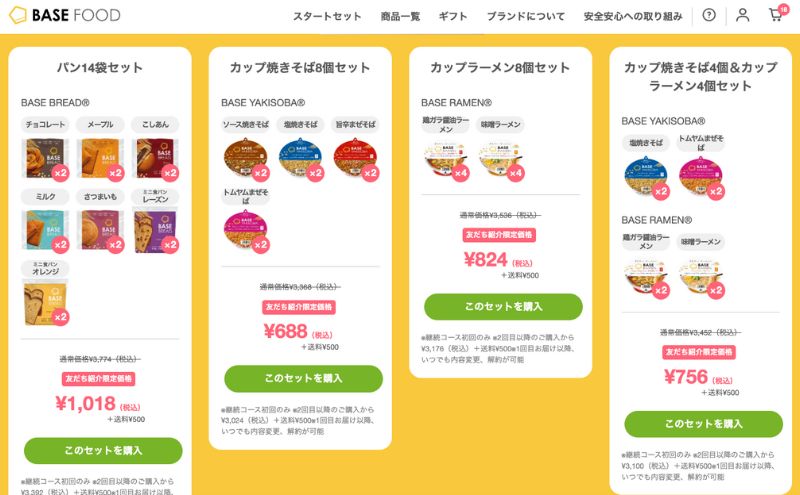 ベースフード:友達紹介キャンペーン