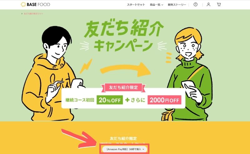 ベースブレッド友達紹介キャンペーン