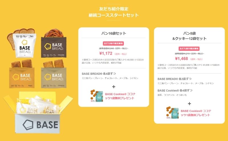 ベースブレッド友達紹介