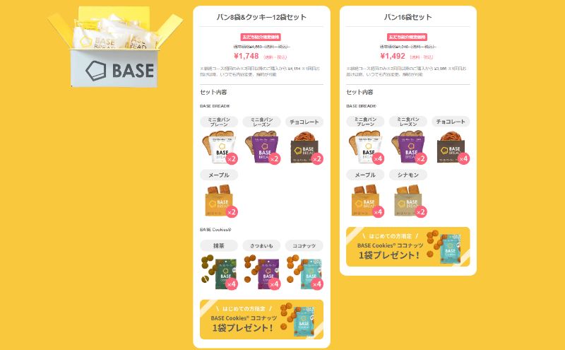 ベースブレッド友達紹介キャンペーンのセット内容