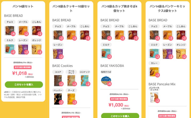 ベースフード:友達紹介キャンペーン
