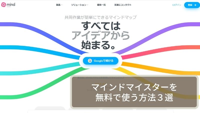 マインドマイスターを無料で使う方法