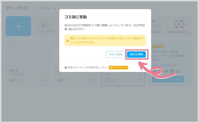 マインドマイスター｜マップを削除して無料で使う