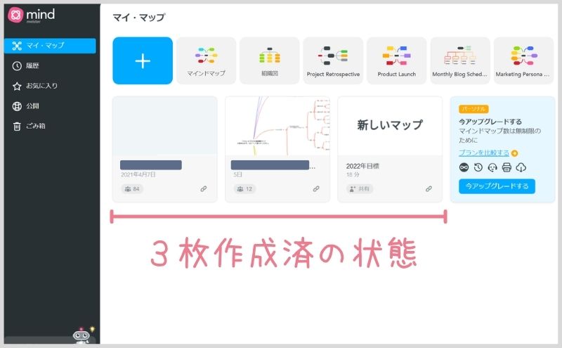 マインドマイスター｜無料の制限