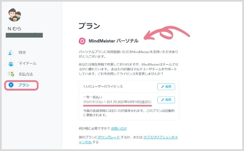 マインドマイスター：パーソナルプランのアカウント