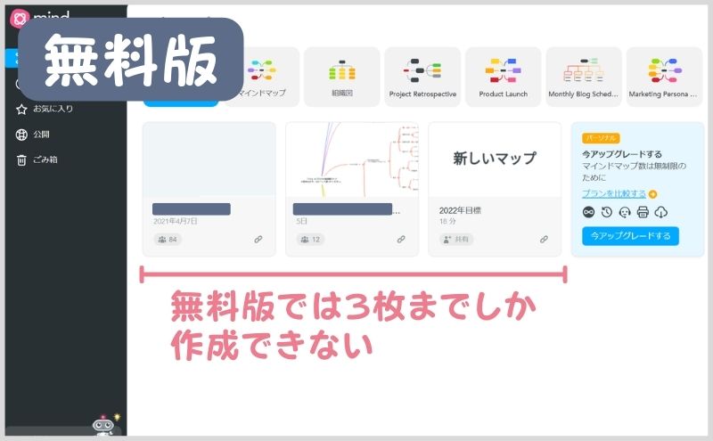 マインドマイスター：無料プラン