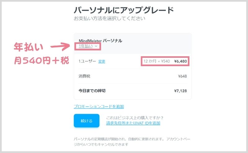 マインドマイスター：パーソナルプランの支払い方法