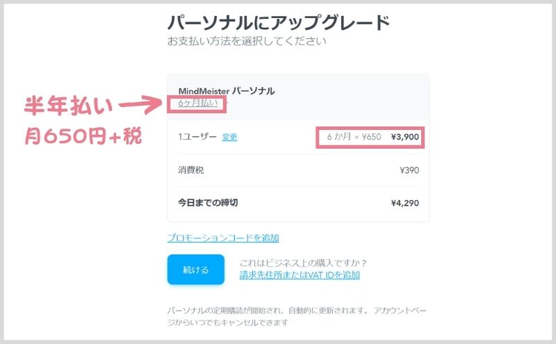 マインドマイスター：パーソナルプランの支払い方法