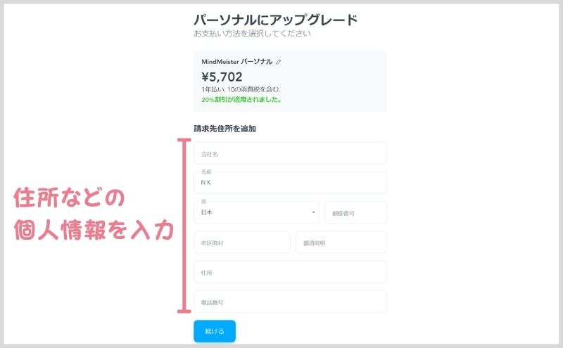 マインドマイスター：パーソナルプランの住所を入力