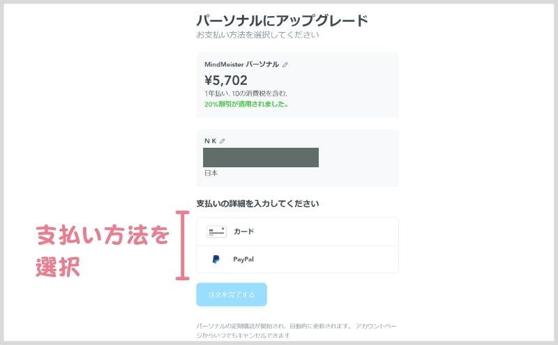 マインドマイスター：パーソナルプラン支払い方法