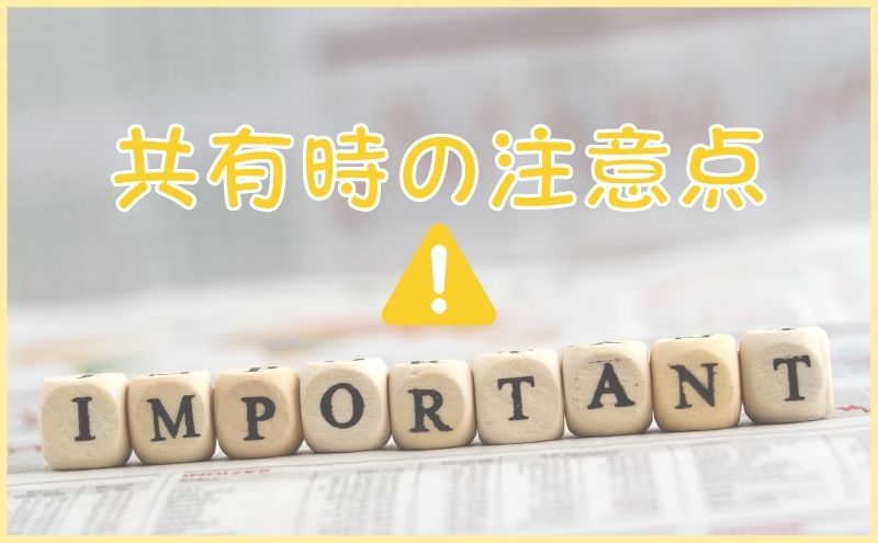 マインドマイスター：共有時の注意点