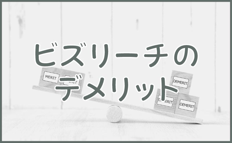 ビズリーチのデメリット