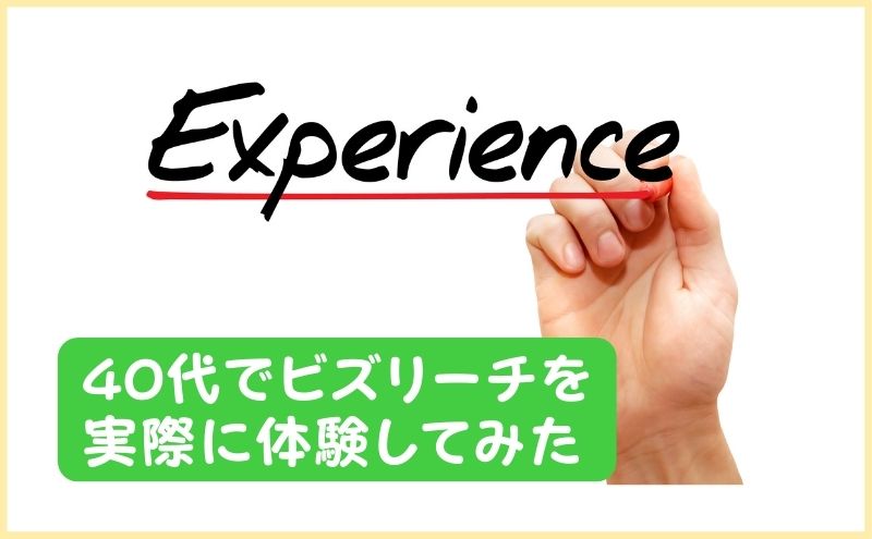 40代転職におけるビズリーチの体験談