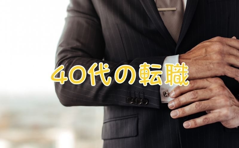 40代の転職