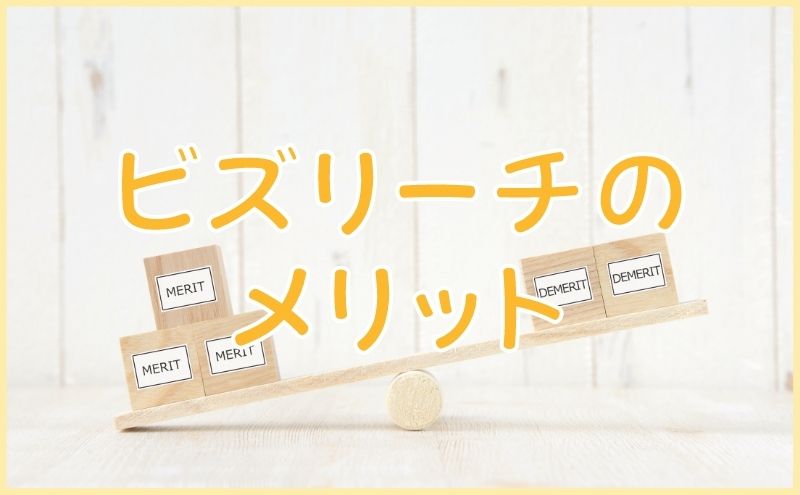 ビズリーチのメリット