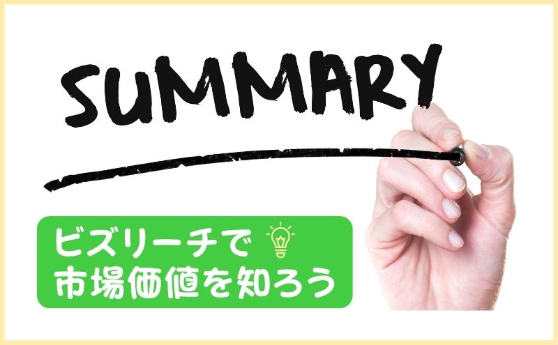 ビズリーチに登録して市場価値を知ろう