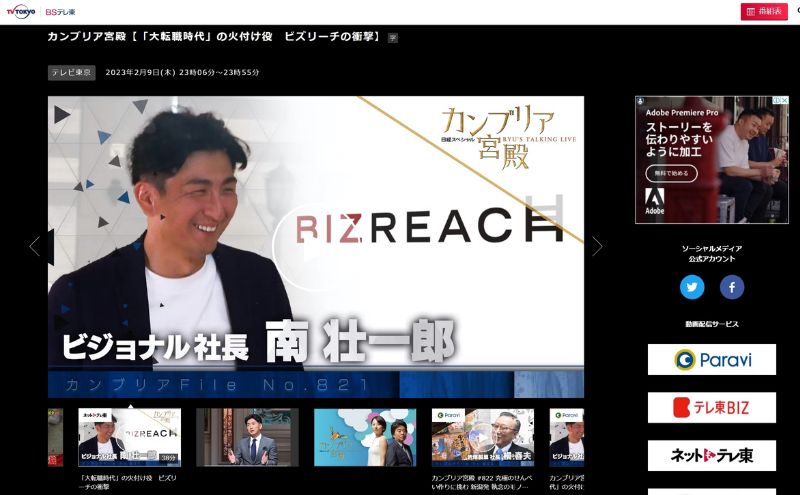 カンブリア宮殿:ビズリーチ(BIZREACH)