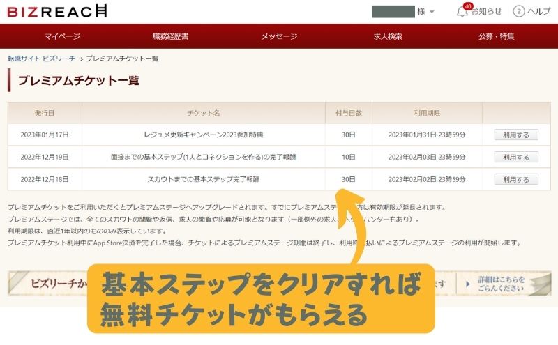 ビズリーチ>プレミアムチケット