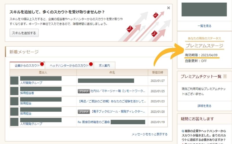 ビズリーチ>プレミアムステージ