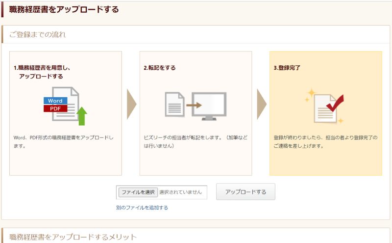 ビズリーチ>職務経歴書のアップロード
