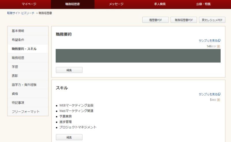 ビズリーチ>職務経歴書