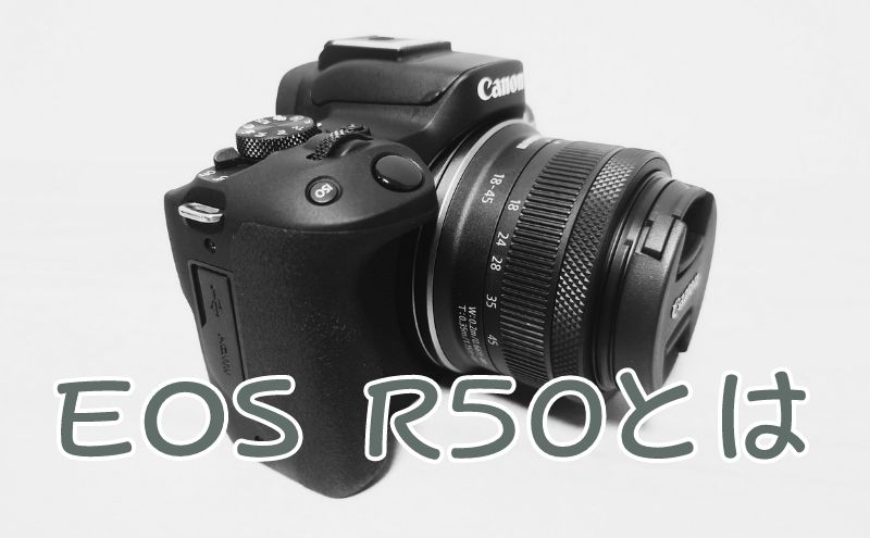 Canon EOS R50とは