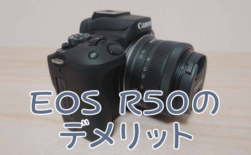 Canon EOS R50のデメリット