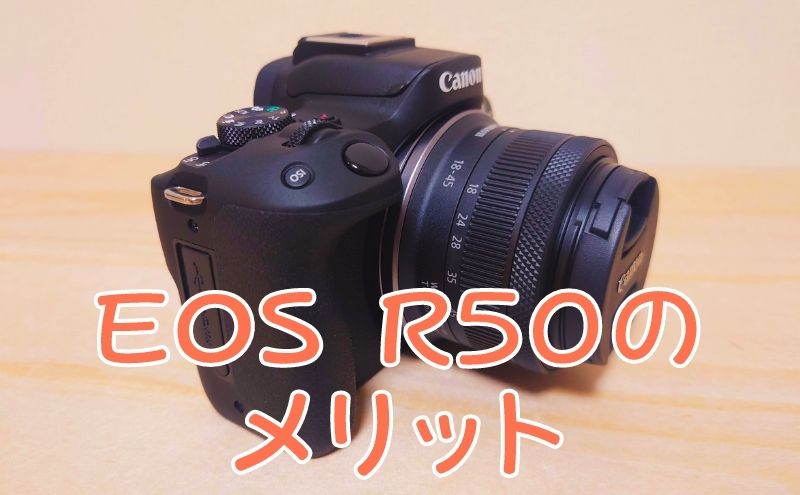 Canon EOS R50のメリット