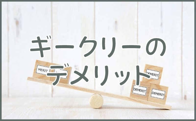 ギークリーのデメリット