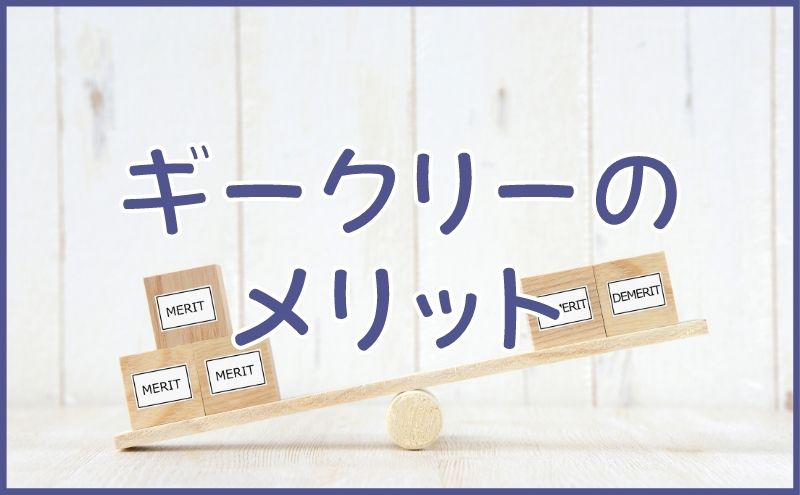 ギークリーのメリット