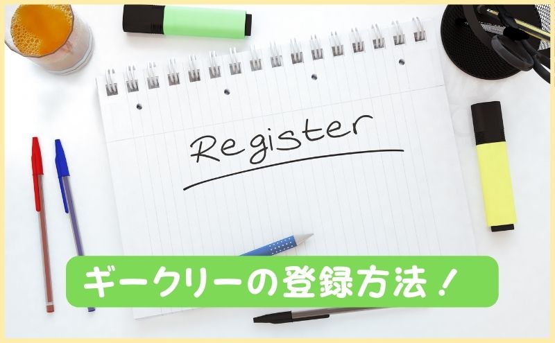 ギークリーの登録方法