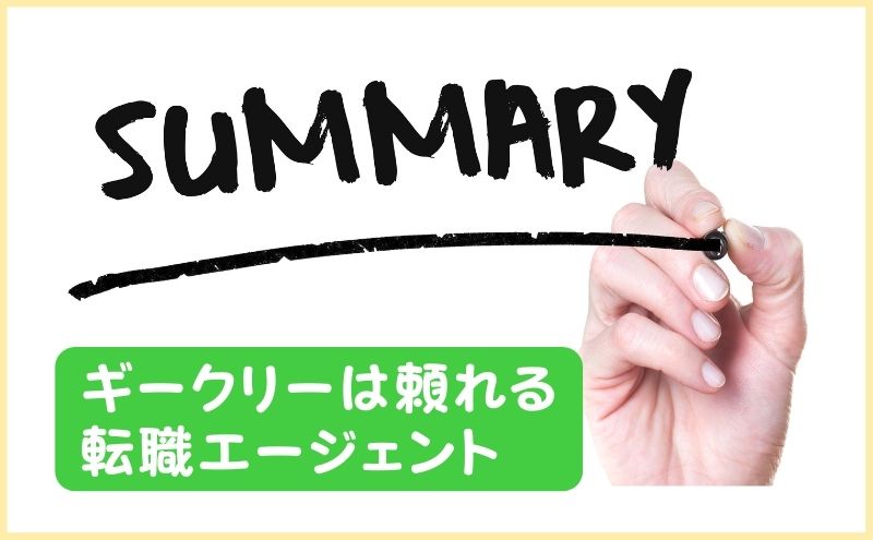 ギークリーは頼れる転職エージェント