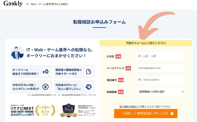 ギークリー:転職相談お申込みフォーム