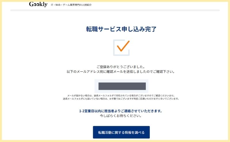 ギークリー:転職相談お申込みフォーム