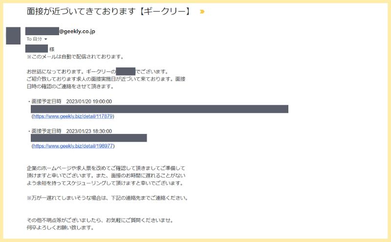 メールで「直近の面接」情報の連絡もある