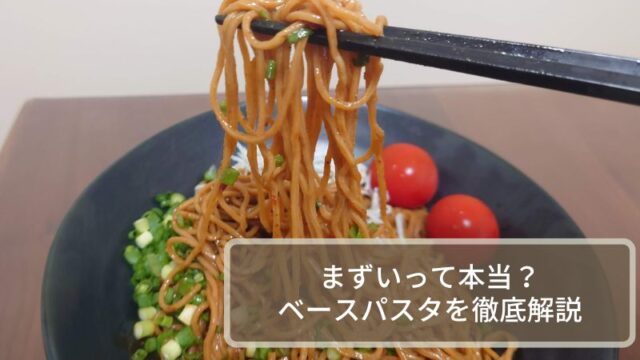 ベースパスタはまずい？