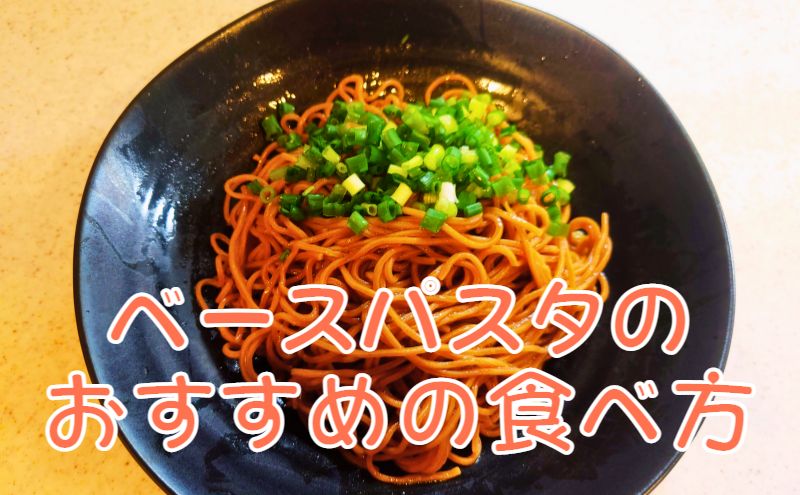 ベースパスタのおすすめの食べ方