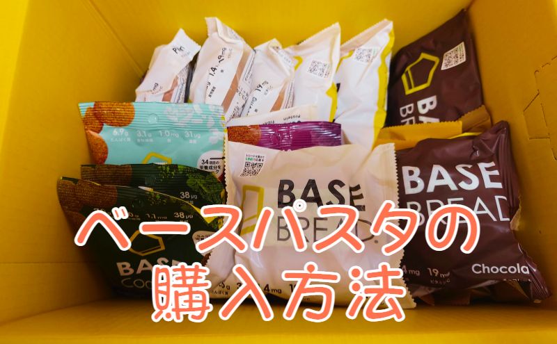 ベースパスタの購入方法