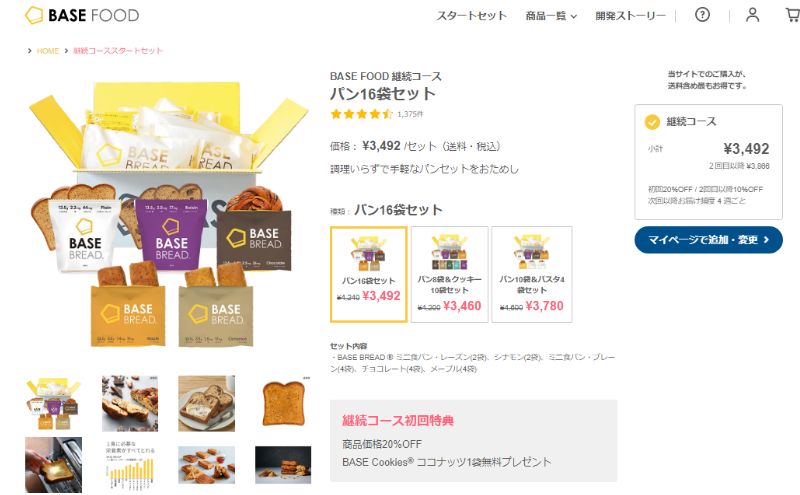 ベースフードの購入方法:スタートセット