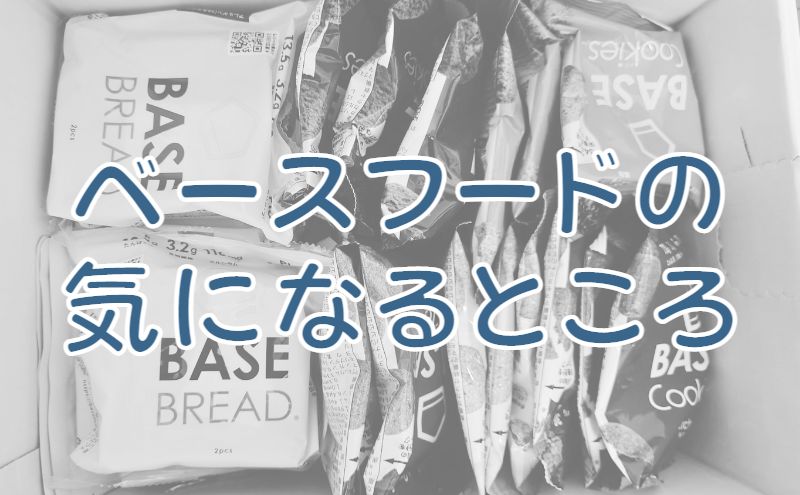 テレワークの強い味方：ベースフードの気になるところ