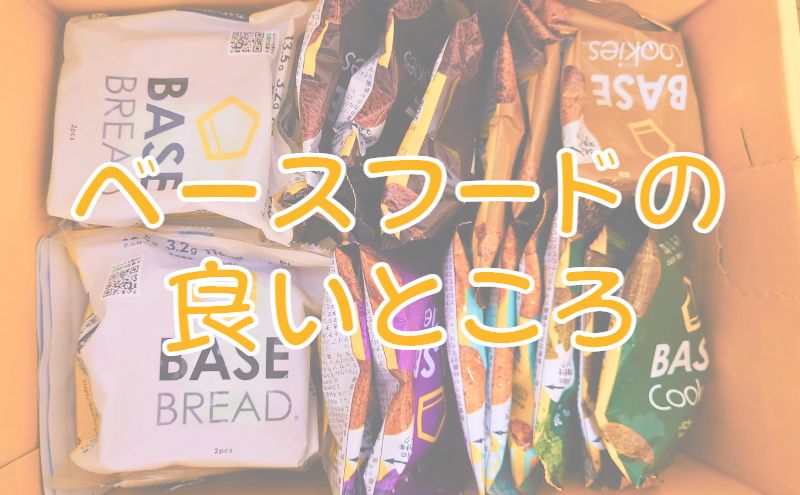 テレワークの強い味方:ベースフードの良いところ