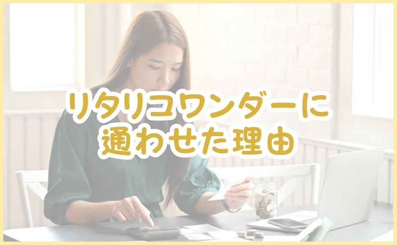 料金が高くてもリラリコワンダーに通わせた理由