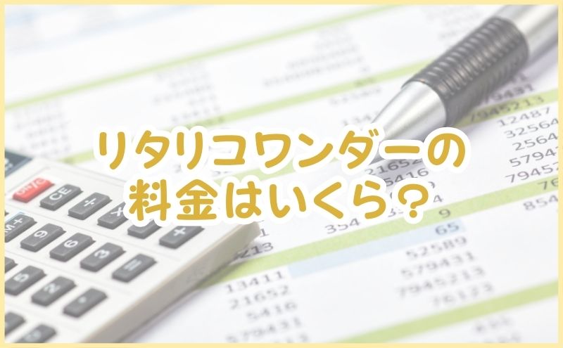 リタリコワンダーの料金はいくら？