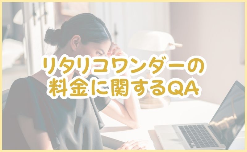 リタリコワンダーの料金に関するQA