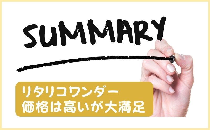 リタリコワンダーの料金は高いが価値がある！