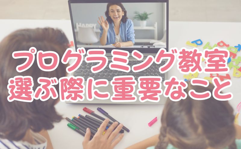 プログラミング教室を選ぶ際に重要なこと