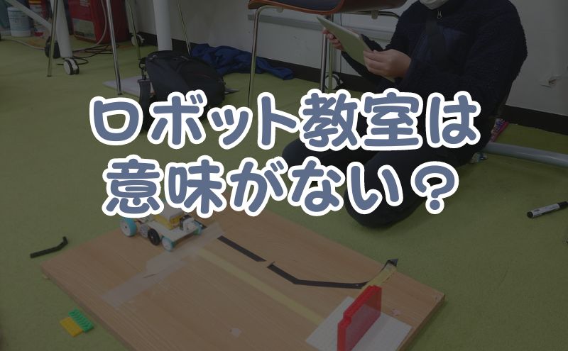 ロボット教室が意味ないと言われる理由3選