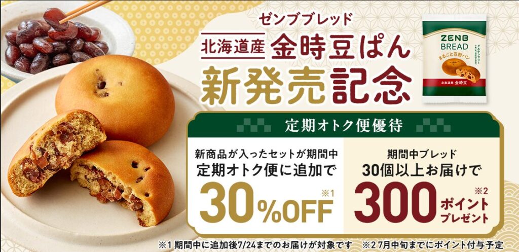 ゼンブブレッド 北海道産 金時豆ぱん発売記念