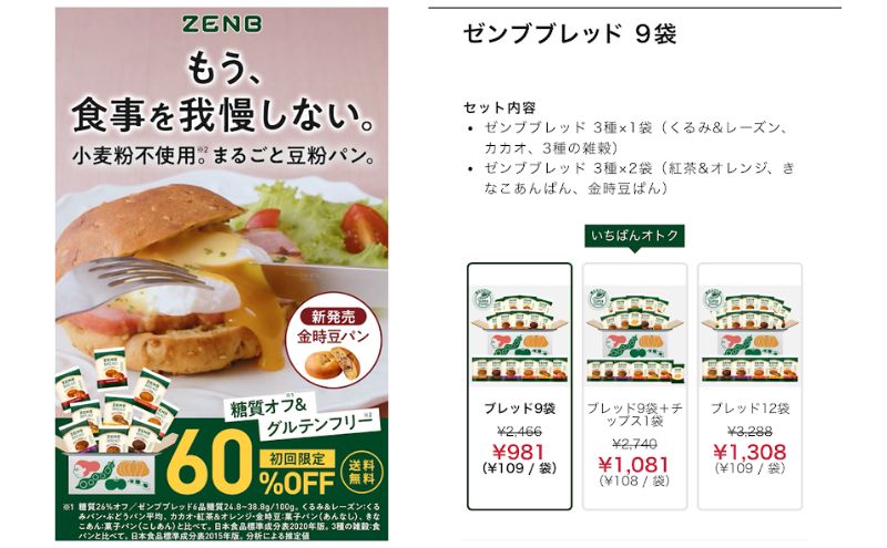 ゼンブブレッド:定期オトク便スタートセットが一番安い